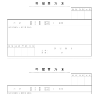 특별휴가계 특별휴가계